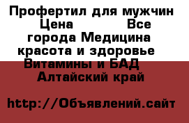 Профертил для мужчин › Цена ­ 7 600 - Все города Медицина, красота и здоровье » Витамины и БАД   . Алтайский край